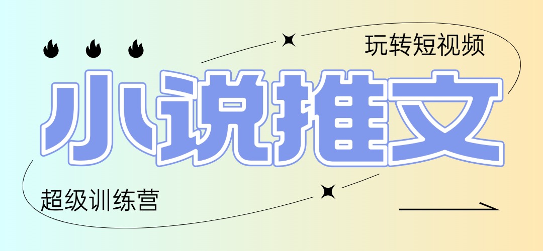 2025小说推文训练营，只需复制，粘贴，小白轻松日入100+共研网创-网赚项目-副业赚钱-互联网创业-资源整合-共研赋能共研网创社