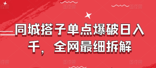 同城搭子单点爆破日入千，全网最细拆解共研网创-网赚项目-副业赚钱-互联网创业-资源整合-共研赋能共研网创社
