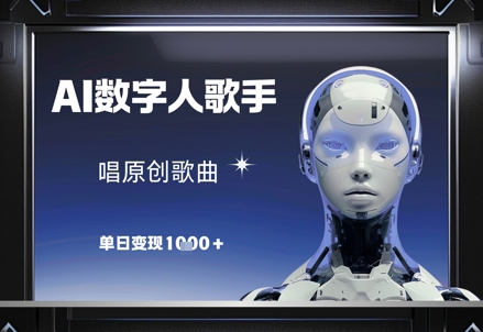 AI数字人歌手，唱原创歌曲，单日变现1k共研网创-网赚项目-副业赚钱-互联网创业-资源整合-共研赋能共研网创社