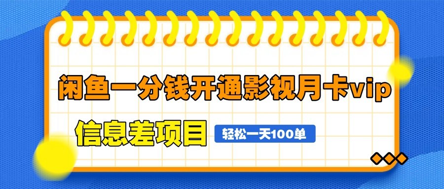 闲鱼一分钱开通影视月卡vip信息差项目，自由定价、轻松一天100单共研网创-网赚项目-副业赚钱-互联网创业-资源整合-共研赋能共研网创社