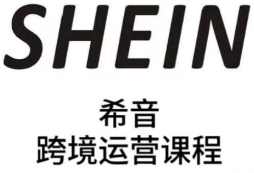 SHEIN希音全流程运营实战课，适合全托管与半托管模式卖家全面提升运营能力共研网创-网赚项目-副业赚钱-互联网创业-资源整合-共研赋能共研网创社
