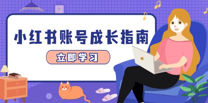 小红书账号成长指南，爆款选题+精准定位+数据分析，系统提升账号变现能力共研网创-网赚项目-副业赚钱-互联网创业-资源整合-共研赋能共研网创社