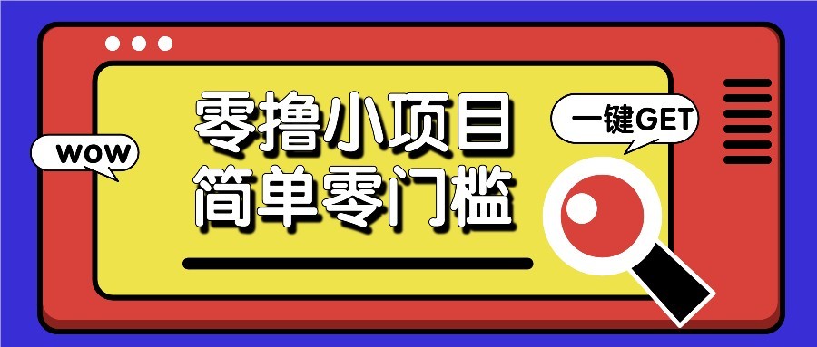 零撸项目百度答题红包，零成本撸88米收益，简单零门槛人人可做！共研网创-网赚项目-副业赚钱-互联网创业-资源整合-共研赋能共研网创社