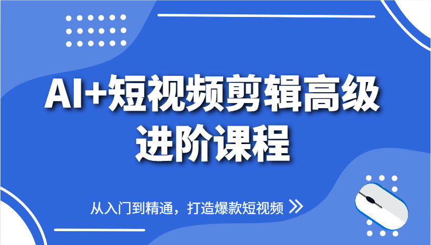 AI+短视频剪辑高级进阶课程，从入门到精通，打造爆款短视频共研网创-网赚项目-副业赚钱-互联网创业-资源整合-共研赋能共研网创社