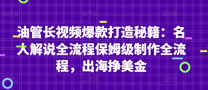 油管长视频爆款打造秘籍：名人解说全流程保姆级制作全流程，出海挣美金共研网创-网赚项目-副业赚钱-互联网创业-资源整合-共研赋能共研网创社