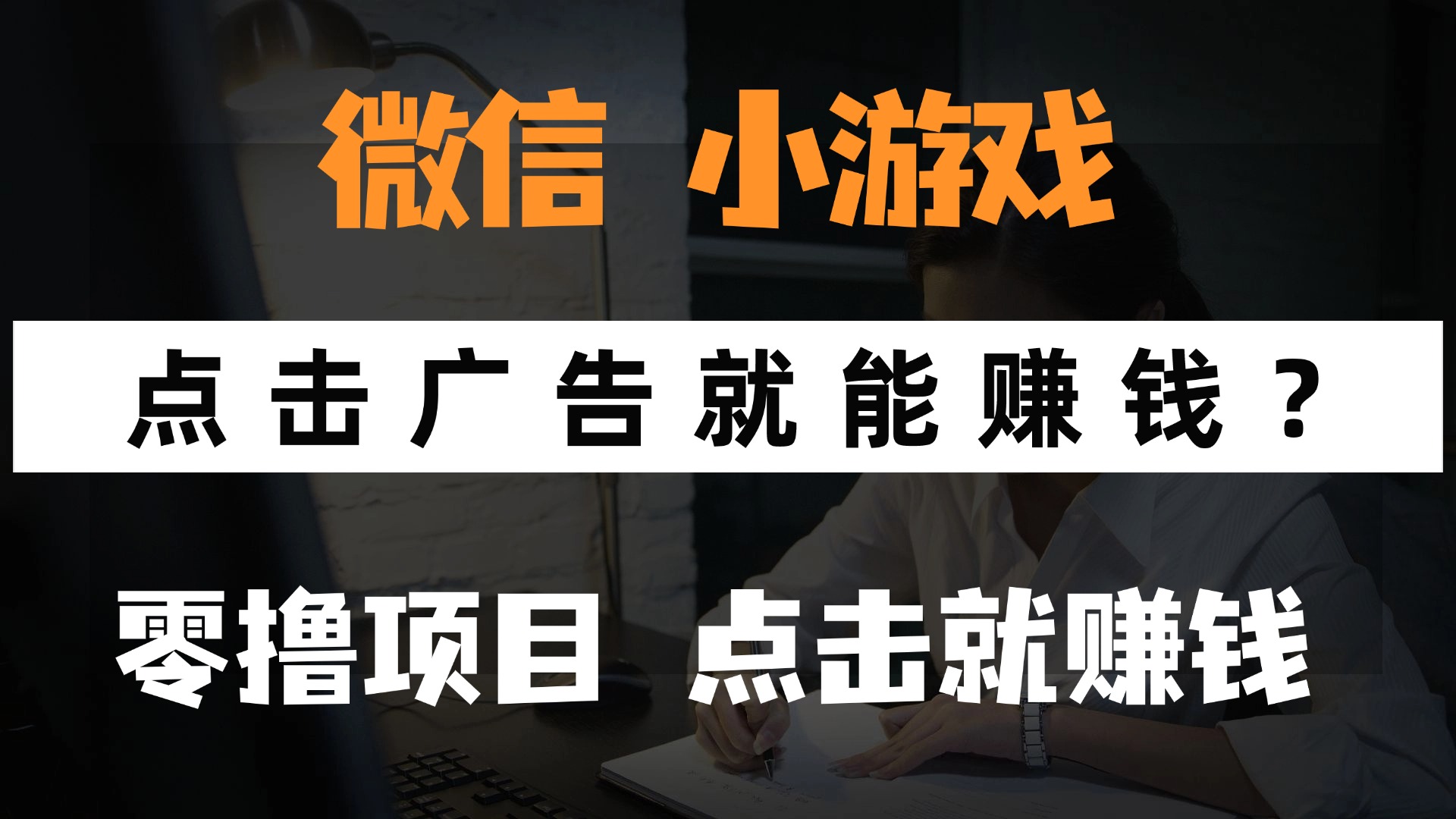 只需要看广告就能赚钱？微信小程序小游戏，0撸手机赚钱，甚至连游戏都…共研网创-网赚项目-副业赚钱-互联网创业-资源整合-共研赋能共研网创社