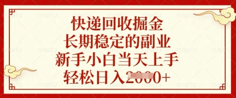 快递回收掘金，长期稳定的副业，新手小白当天上手，轻松日入数张【揭秘】共研网创-网赚项目-副业赚钱-互联网创业-资源整合-共研赋能共研网创社