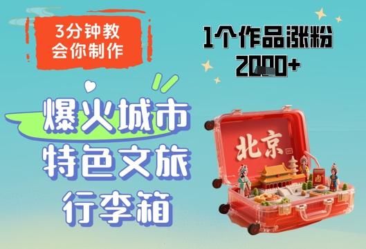 3分钟教会你，制作爆火城市特色文旅行李箱，1个作品涨粉2000+共研网创-网赚项目-副业赚钱-互联网创业-资源整合-共研赋能共研网创社