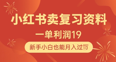 小红书卖复习资料，1单利润19，新手小白也能月入过W共研网创-网赚项目-副业赚钱-互联网创业-资源整合-共研赋能共研网创社