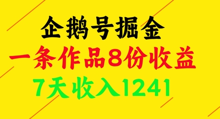 企鹅号掘金，一条作品8份收益，7天收入1241共研网创-网赚项目-副业赚钱-互联网创业-资源整合-共研赋能共研网创社