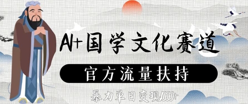 AI+国学文化赛道，官方流量扶持，暴力单日变现数张共研网创-网赚项目-副业赚钱-互联网创业-资源整合-共研赋能共研网创社