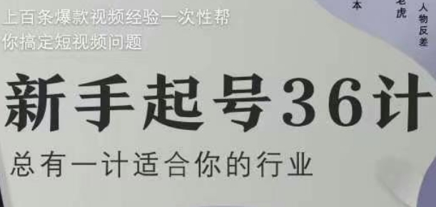 新手起号36计2.0，四年行业沉淀，上百条爆款视频经验一次性帮你搞定短视频问题共研网创-网赚项目-副业赚钱-互联网创业-资源整合-共研赋能共研网创社