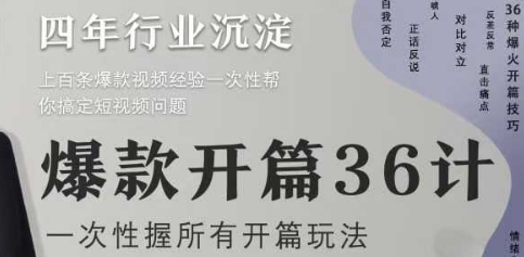 爆款开篇36计2.0，爆款短视频，一次性掌握所有开篇玩法共研网创-网赚项目-副业赚钱-互联网创业-资源整合-共研赋能共研网创社
