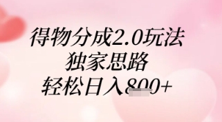 得物分成2.0玩法，独家思路，轻松日入8张+【揭秘】共研网创-网赚项目-副业赚钱-互联网创业-资源整合-共研赋能共研网创社