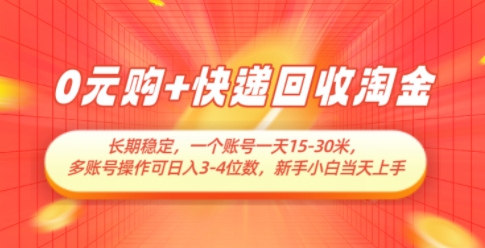 0元购+快递回收淘金，长期稳定，一个账号一天15共研网创-网赚项目-副业赚钱-互联网创业-资源整合-共研赋能共研网创社
