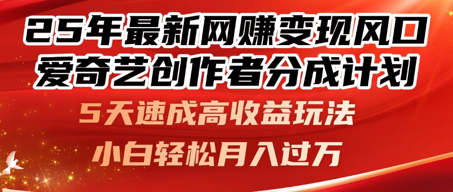 25年最新网赚变现风口！爱奇艺创作者分成计划，5天速成高收益玩法，小…共研网创-网赚项目-副业赚钱-互联网创业-资源整合-共研赋能共研网创社