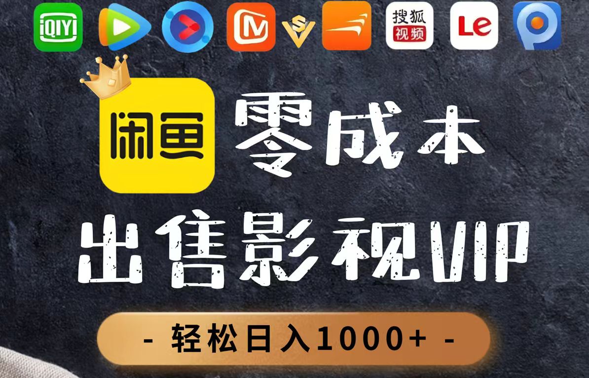 零成本卖影视会员，一天卖出上百单，轻轻松松日入1000+共研网创-网赚项目-副业赚钱-互联网创业-资源整合-共研赋能共研网创社