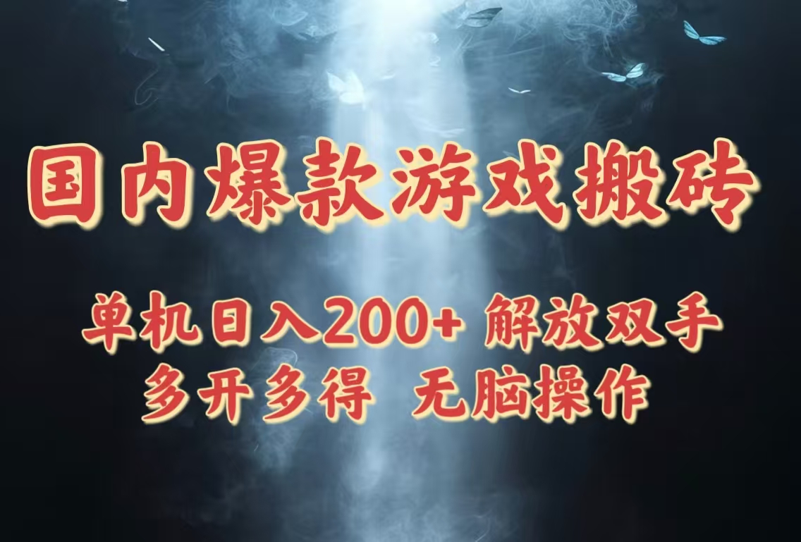 国内爆款游戏搬砖，单机日入200+，长期稳定，多开多得，无脑操作共研网创-网赚项目-副业赚钱-互联网创业-资源整合-共研赋能共研网创社