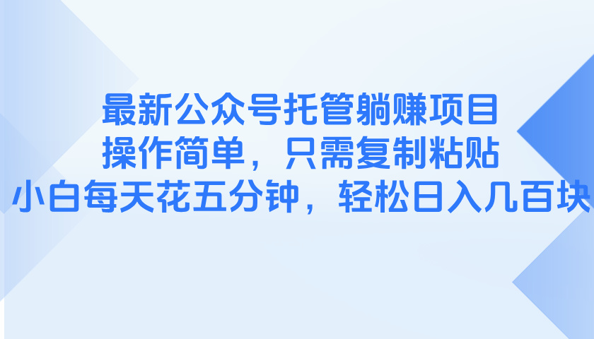 最新公众号托管躺赚项目，操作简单，只需复制粘贴，小白每天花五分钟，…共研网创-网赚项目-副业赚钱-互联网创业-资源整合-共研赋能共研网创社