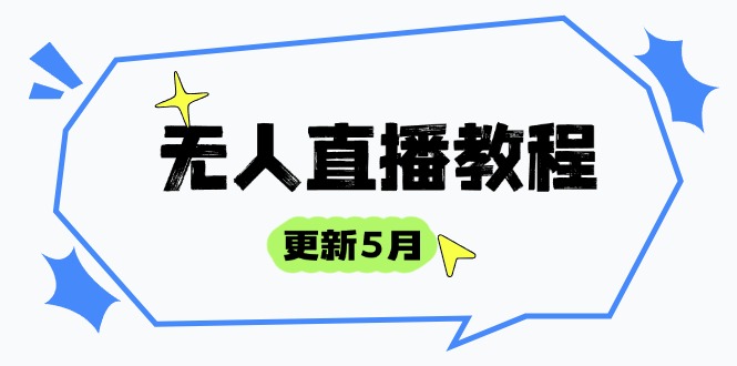 无人直播教程共研网创-网赚项目-副业赚钱-互联网创业-资源整合-共研赋能共研网创社