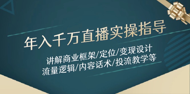 年入千万直播实操指导：讲解商业框架/定位/变现设计/流量逻辑/内容话术/等共研网创-网赚项目-副业赚钱-互联网创业-资源整合-共研赋能共研网创社