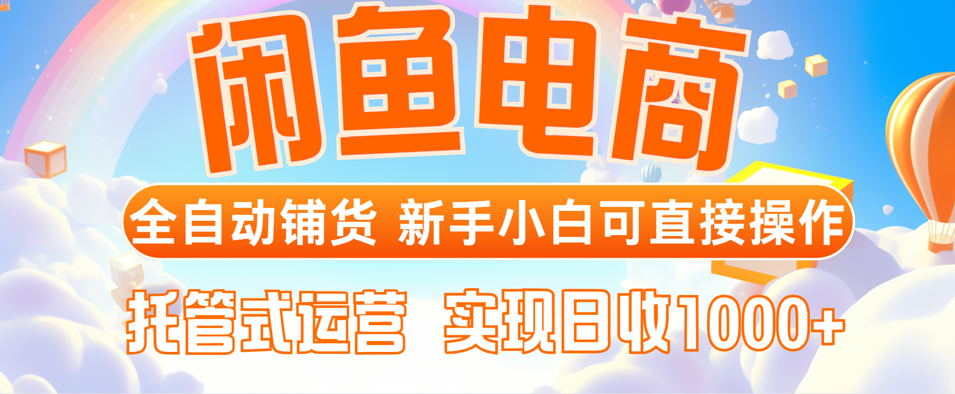 闲鱼电商全自动铺货，新手小白可直接操作，托管式运营，日收1000+共研网创-网赚项目-副业赚钱-互联网创业-资源整合-共研赋能共研网创社
