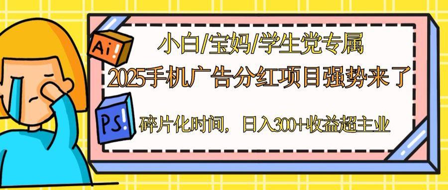 2025手机广告分红，一部手机日入300＋可矩阵！碎片化时间操作，副业超主业共研网创-网赚项目-副业赚钱-互联网创业-资源整合-共研赋能共研网创社