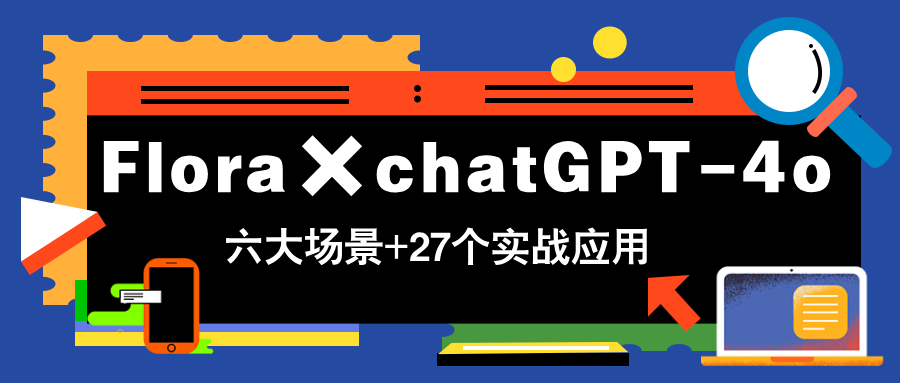 Flora×chatGPT共研网创-网赚项目-副业赚钱-互联网创业-资源整合-共研赋能共研网创社