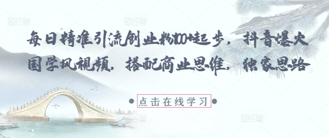 每日精准引流创业粉100+起步，抖音爆火国学风视频，搭配商业思维，独家思路共研网创-网赚项目-副业赚钱-互联网创业-资源整合-共研赋能共研网创社
