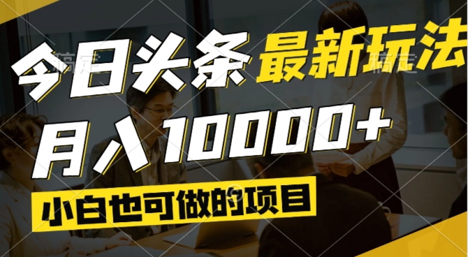今日头条最新风口,视频掘金,小白也可月入过万,可以矩阵操作共研网创-网赚项目-副业赚钱-互联网创业-资源整合-共研赋能共研网创社