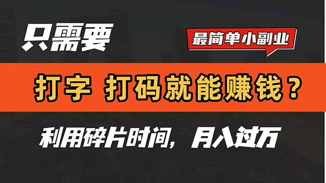 只需要打字，打码，就能赚钱？简单的赚钱小副业，利用碎片时间，月入过万共研网创-网赚项目-副业赚钱-互联网创业-资源整合-共研赋能共研网创社