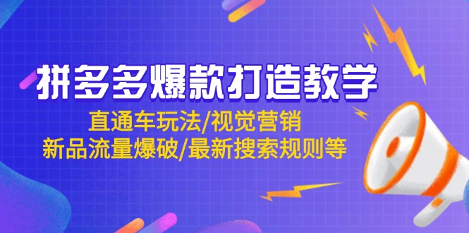 拼多多爆款打造教学：直通车玩法/视觉营销/新品流量爆破/最新搜索规则等共研网创-网赚项目-副业赚钱-互联网创业-资源整合-共研赋能共研网创社