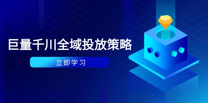 付费撬动自然流策略：种拔一体计划+ROI优化，千川起号与数据分析全解共研网创-网赚项目-副业赚钱-互联网创业-资源整合-共研赋能共研网创社
