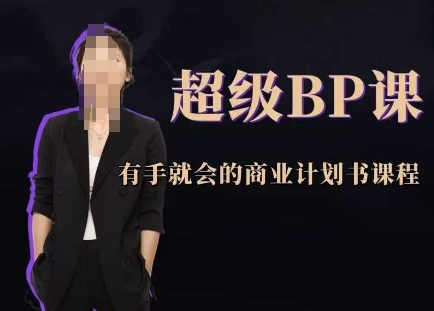 超级BP课，有手就会的商业计划书课程共研网创-网赚项目-副业赚钱-互联网创业-资源整合-共研赋能共研网创社