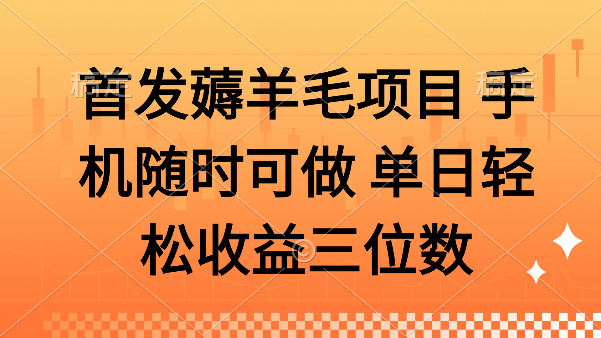 薅羊毛项目 手机随时可做 单日轻松收益三位数共研网创-网赚项目-副业赚钱-互联网创业-资源整合-共研赋能共研网创社