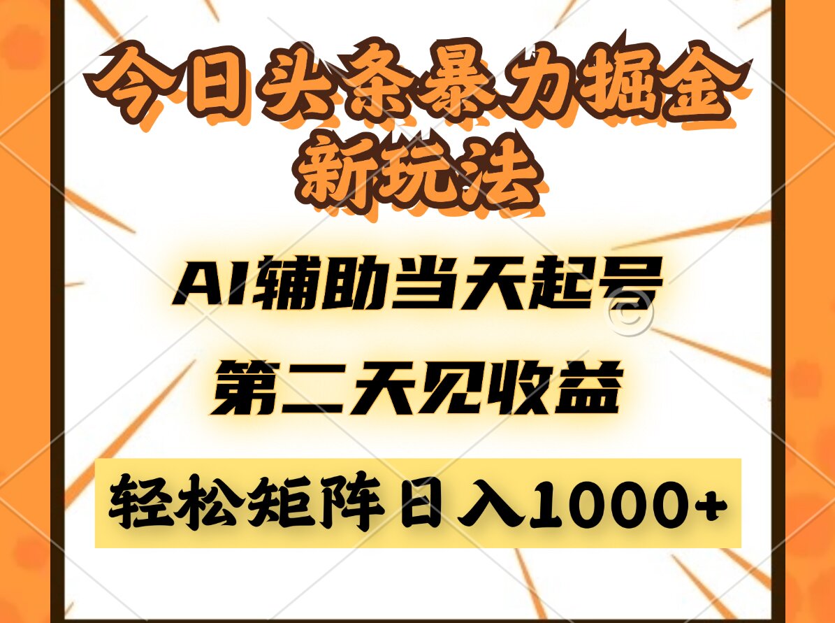 今日头条暴利掘金新玩法，AI辅助当天起号，第二天见收益，轻松矩阵日入…共研网创-网赚项目-副业赚钱-互联网创业-资源整合-共研赋能共研网创社
