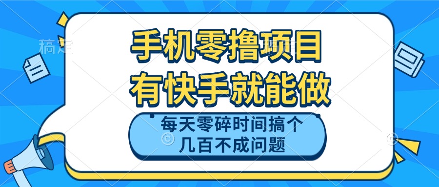 手机零撸项目，有快手就可以做，每天零碎时间搞个几百块不成问题共研网创-网赚项目-副业赚钱-互联网创业-资源整合-共研赋能共研网创社