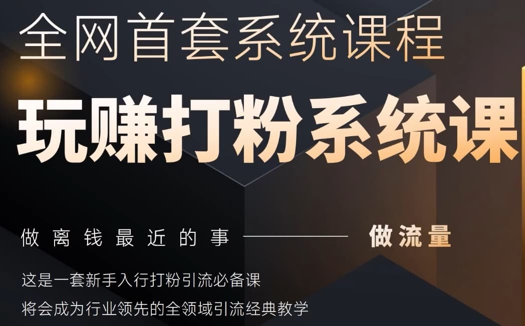 2025行业首套全网全域打粉系统神课，做流量做离钱最近的事，一套新手入行打粉引流必备课共研网创-网赚项目-副业赚钱-互联网创业-资源整合-共研赋能共研网创社