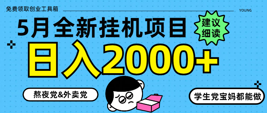 5月最新挂机项目8.0玩法轻松日入2000+共研网创-网赚项目-副业赚钱-互联网创业-资源整合-共研赋能共研网创社