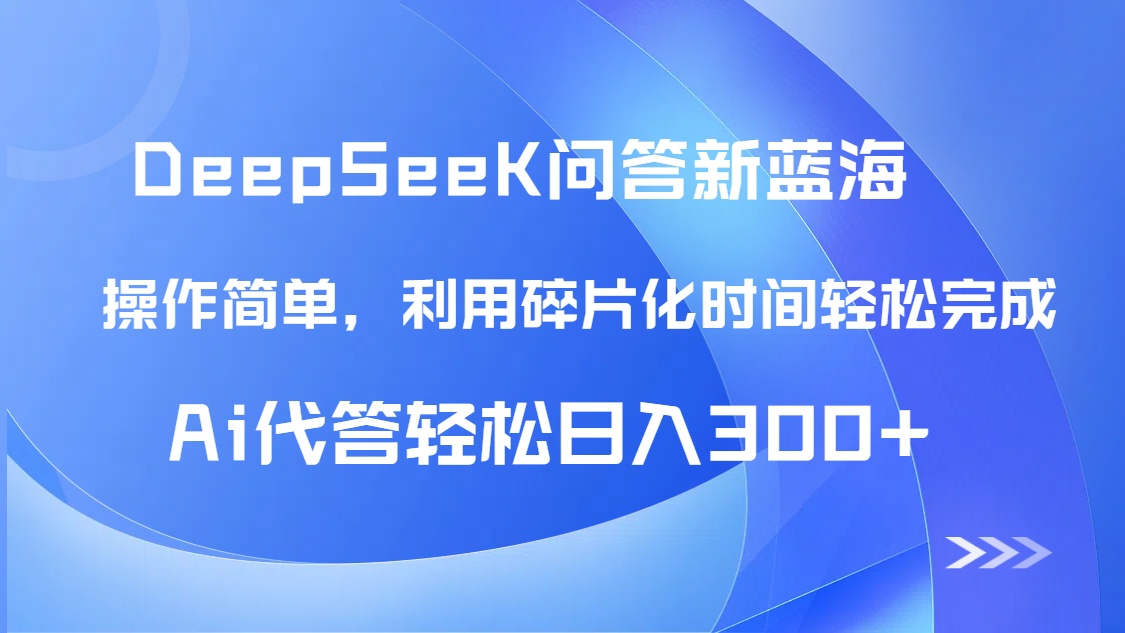 【头条问答新蓝海】DeepSeek回答玩法首曝！碎片化时间，AI代答日入300+…共研网创-网赚项目-副业赚钱-互联网创业-资源整合-共研赋能共研网创社