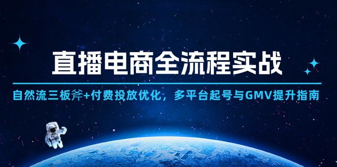 直播电商全流程实战：自然流三板斧+付费投放优化,多平台起号与GMV提升指南共研网创-网赚项目-副业赚钱-互联网创业-资源整合-共研赋能共研网创社