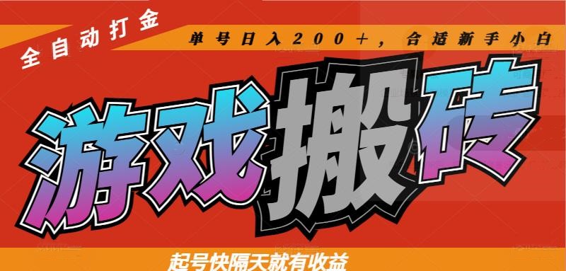 热门游戏搬砖全自动打金，起号快隔天就有收益，单号日入200＋合适新手小白共研网创-网赚项目-副业赚钱-互联网创业-资源整合-共研赋能共研网创社