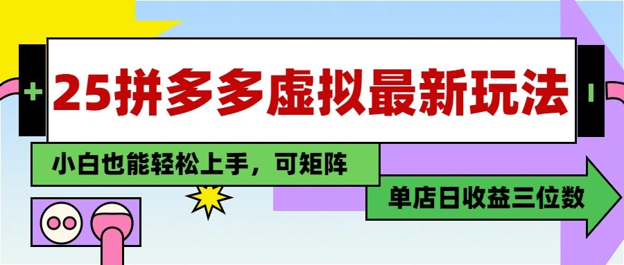 25最新拼多多虚拟电商,单店日入3位数, 小白也能快速上手,保姆级教程 25最新拼多多虚拟电商,单店日入3位数, 小白也能快速上手,保姆级教程