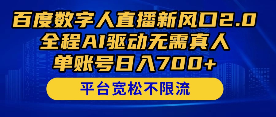 百度数字人直播新风口2.0来了！全程AI驱动无需真人，单账号日入700+，…共研网创-网赚项目-副业赚钱-互联网创业-资源整合-共研赋能共研网创社