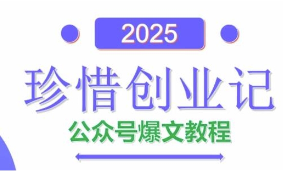 AI公众号爆文创作变现，2025公众号爆文教程(包含指令)共研网创-网赚项目-副业赚钱-互联网创业-资源整合-共研赋能共研网创社