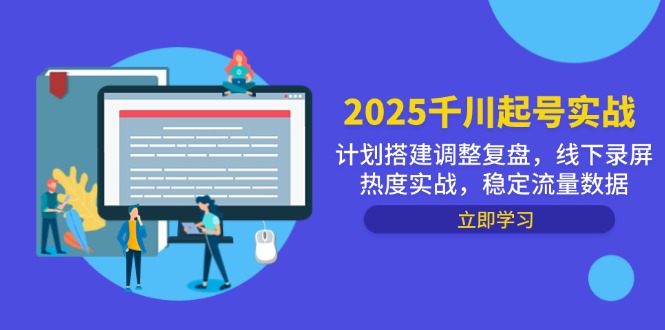 2025千川起号实战，计划搭建调整复盘，线下录屏热度实战，稳定流量数据共研网创-网赚项目-副业赚钱-互联网创业-资源整合-共研赋能共研网创社