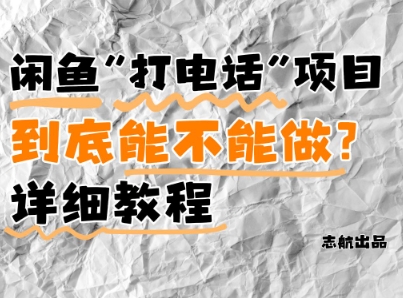 闲鱼新风口！手把手教你靠’打电话’月入5K+(附避坑指南)小白看完立马上手！共研网创-网赚项目-副业赚钱-互联网创业-资源整合-共研赋能共研网创社