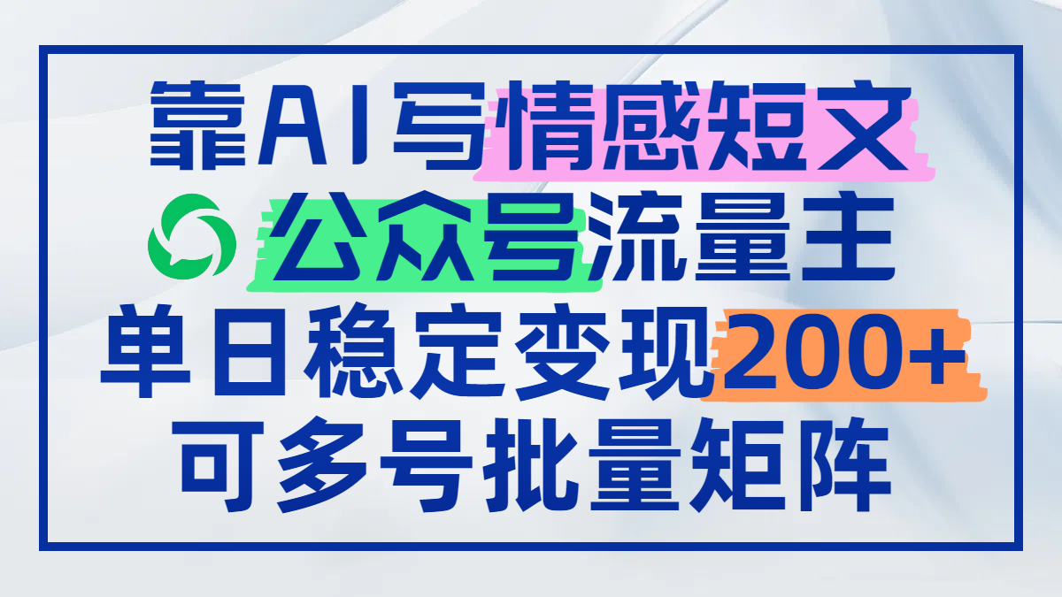 靠AI写情感短文，公众号流量主日赚200+，可多号批量矩阵共研网创-网赚项目-副业赚钱-互联网创业-资源整合-共研赋能共研网创社