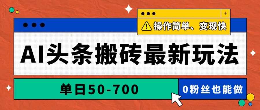 AI头条搬砖最新玩法，单日50共研网创-网赚项目-副业赚钱-互联网创业-资源整合-共研赋能共研网创社