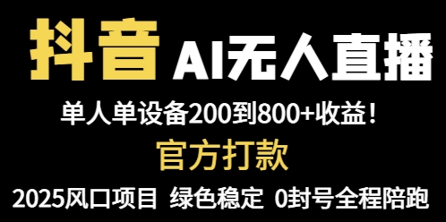 抖音AI无人直播，全自动带货，单设备轻松躺赚800+，我愿称今年最牛逼…共研网创-网赚项目-副业赚钱-互联网创业-资源整合-共研赋能共研网创社